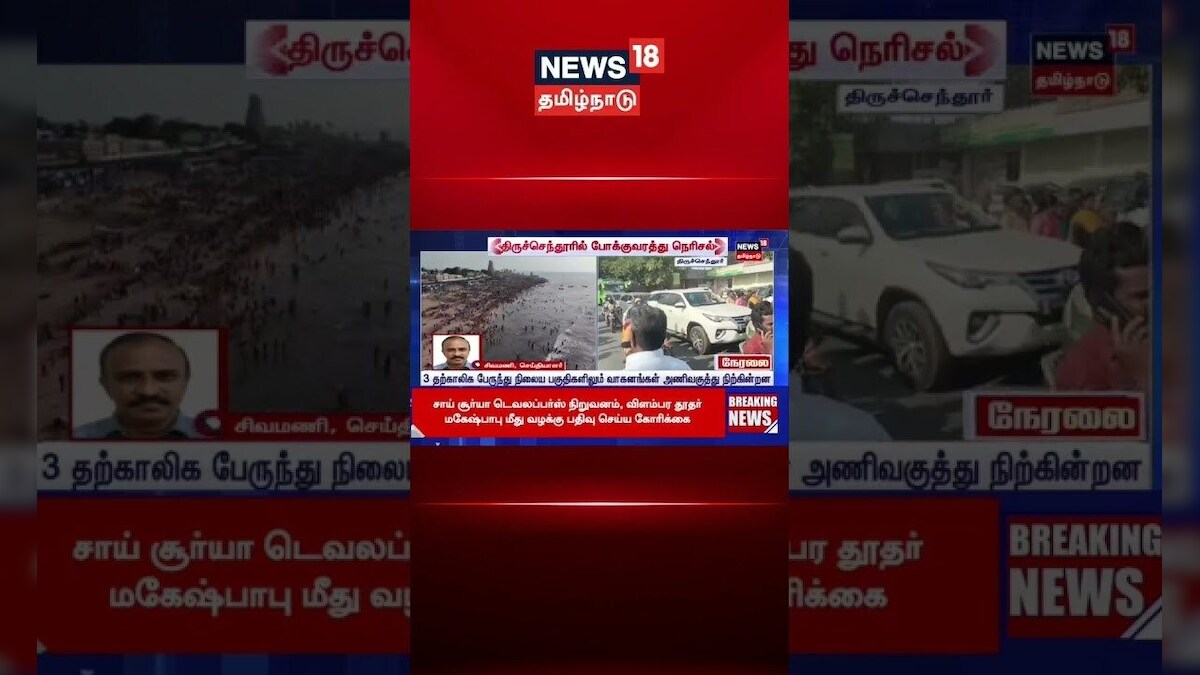 Tiruchendur Murugan Temple Kumbabhishekam | குடமுழுக்கு விழா சொந்த ஊருக்கு செல்ல குவியும் மக்கள்N18S