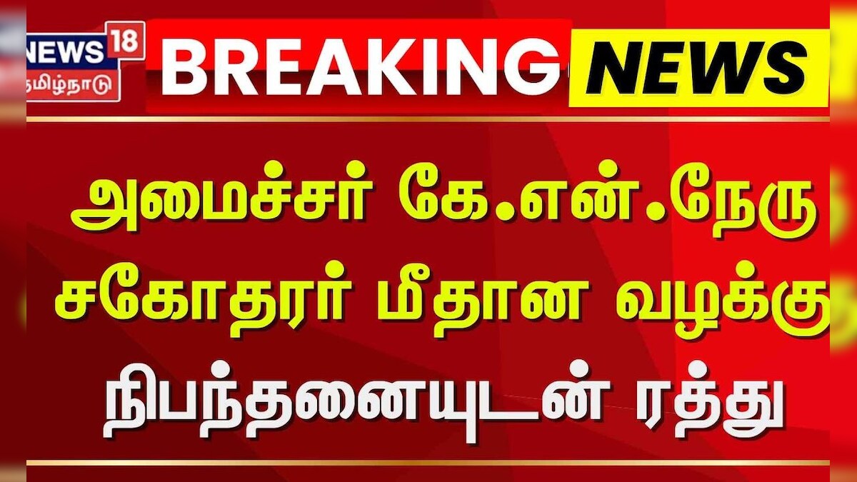 Minister KN Nehru | அமைச்சர் கே.என்.நேரு சகோதரர் மீதான வழக்கு நிபந்தனையுடன் ரத்து | News18 TamilNadu