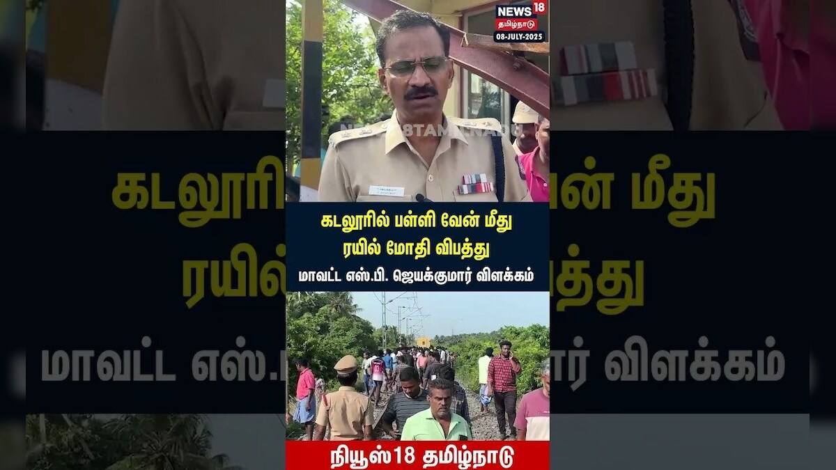 Train Hits School Bus In Cuddalore | கடலூர் மாவட்ட SP அதிர்ச்சி தகவல் School Van Accident | N18S