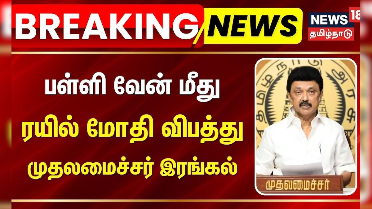 Cuddalore Bus Accident | MK Stalin | பள்ளி வேன் மீது ரயில் மோதி விபத்து - முதலமைச்சர் இரங்கல்