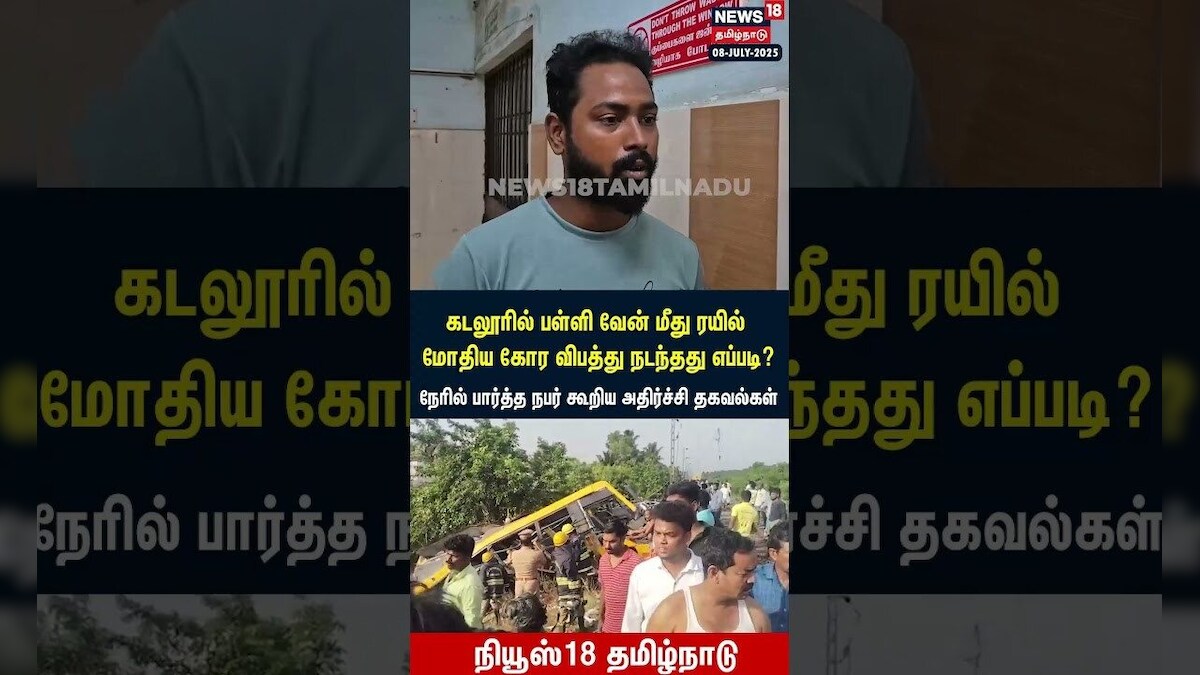 Train Hits School Bus In Cuddalore | பள்ளி வேன் மீது ரயில் மோதிய கோர விபத்து நடந்தது எப்படி? | N18S