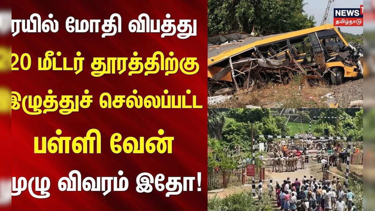 Cuddalore Bus Accident | ரயில் மோதி விபத்து -20 மீட்டர் தூரத்திற்கு இழுத்துச் செல்லப்பட்ட பள்ளி வேன்