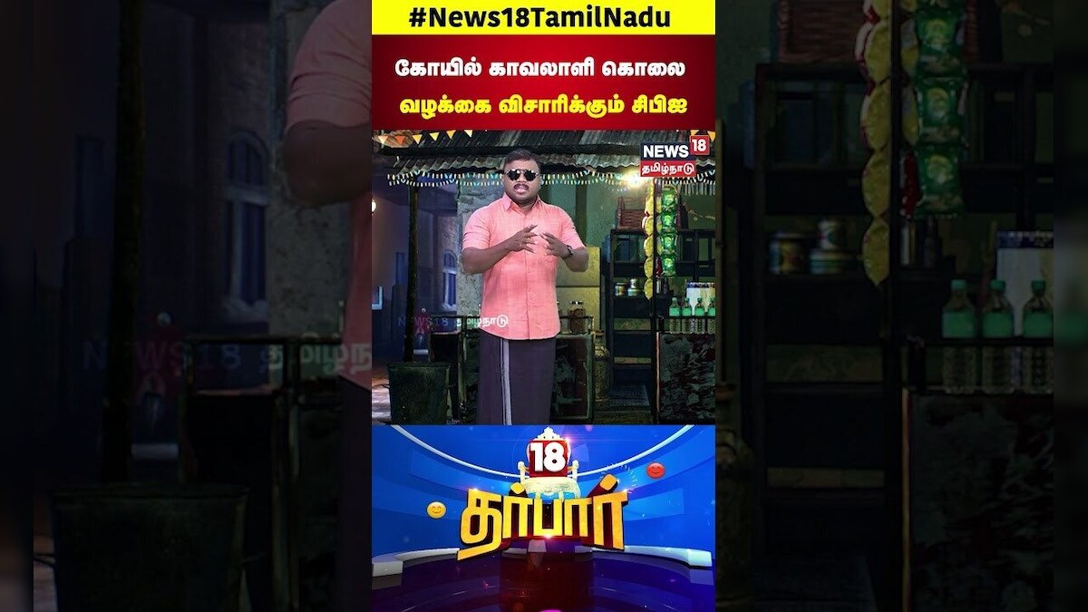 Ajithkumar Case | கோயில் காவலாளி கொலை வழக்கை விசாரிக்கும் CBI | Madapuram | 18 Darbar | N18S