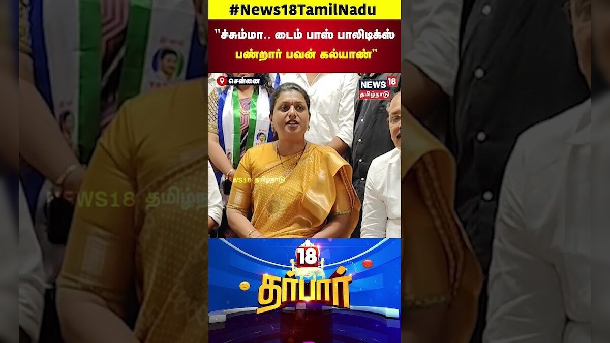 Roja | ச்சும்மா டைம் பாஸ் பாலிடிக்ஸ் பண்றார் பவன் கல்யாண் | Andhra | Pavan Kalyan | 18 Darbar | N18S