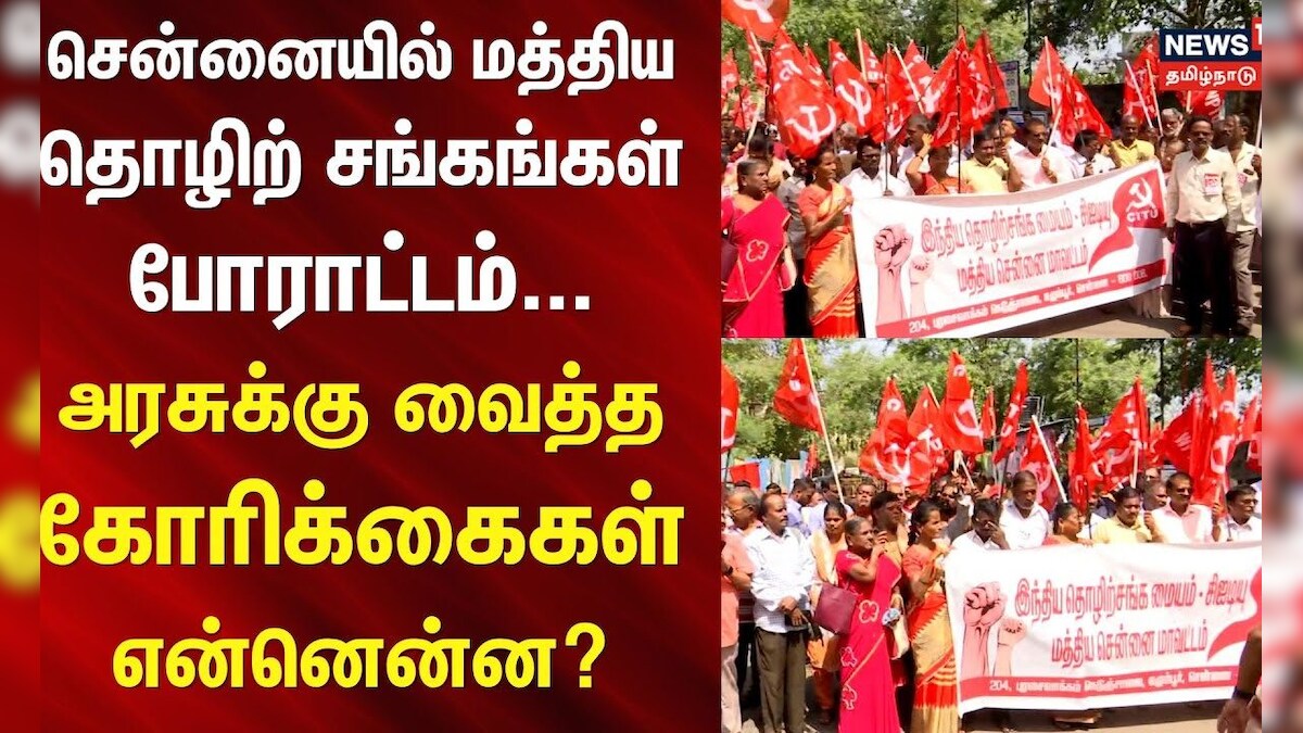 Chennai Protest | சென்னையில் மத்திய தொழிற் சங்கங்கள் போராட்டம்- அரசுக்கு வைத்த கோரிக்கைகள் என்னென்ன?