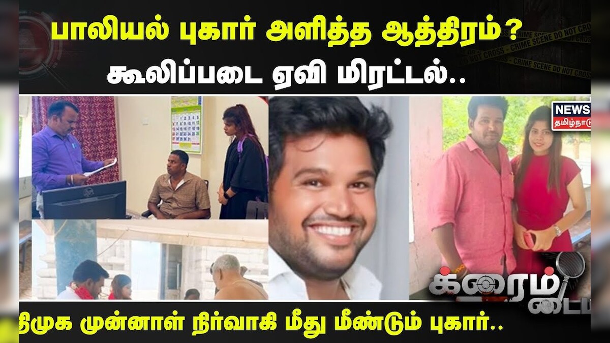 Crime Time |  பாலியல் புகார் அளித்த ஆத்திரம்?கூலிப்படை ஏவி மிரட்டல்.. இளம்பெண் கதறல்.. | Ranipet