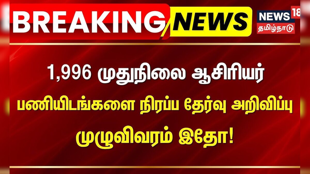 Teachers Recruitment | 1,996 முதுநிலை ஆசிரியர் பணியிடங்களை நிரப்ப தேர்வு அறிவிப்பு - முழுவிவரம் இதோ!