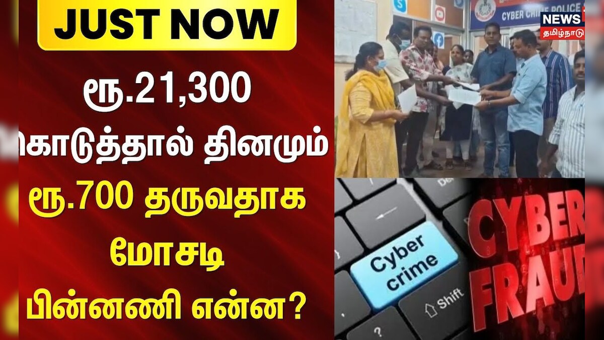 Just Now | Puducherry | ரூ.21,300 கொடுத்தால் தினமும் ரூ.700 தருவதாக மோசடி - பின்னணி என்ன? | Fraud