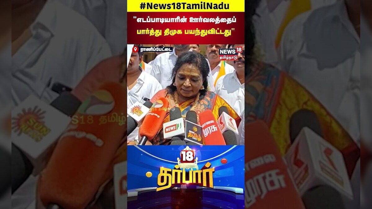 BJP Tamilisai Soundararajan | எடப்பாடியாரின் ஊர்வலத்தைப் பார்த்து திமுக பயந்துவிட்டது ADMK EPS N18S