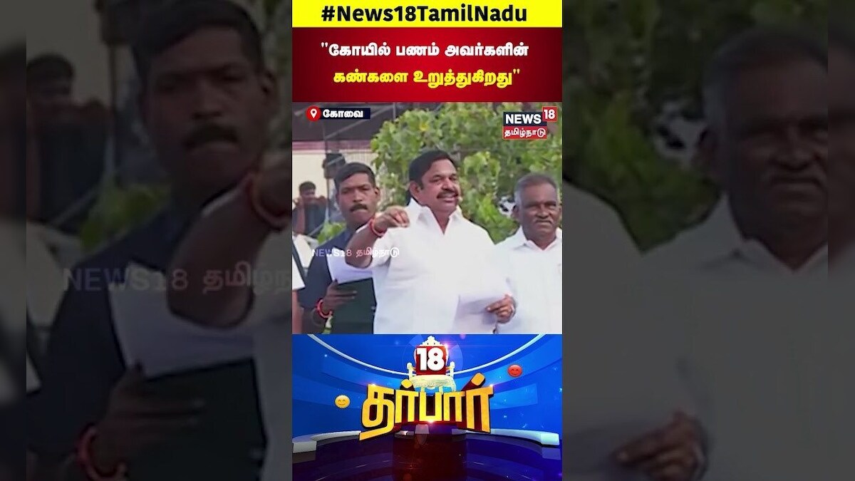 ADMK EPS | கோயில் பணம் அவர்களின் கண்களை உறுத்துகிறது | MK Stalin | DMK | ADMK | N18S