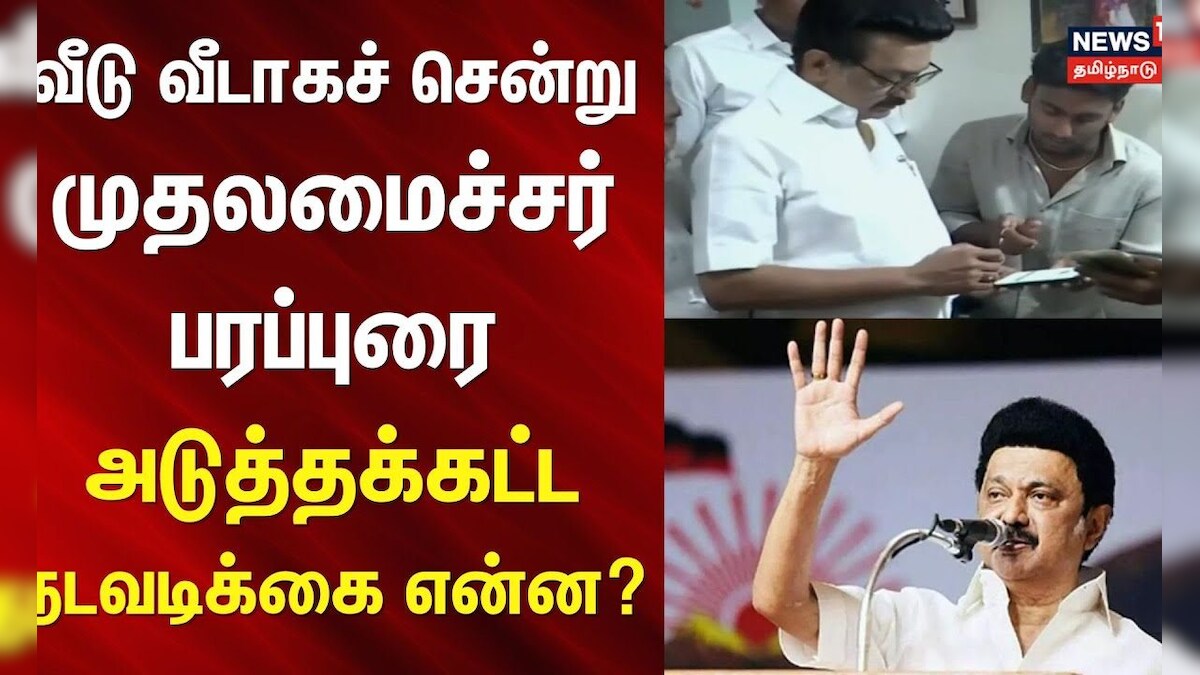 CM MK Stalin | Tiruvarur | வீடு வீடாகச் சென்று முதலமைச்சர் பரப்புரை - அடுத்தக்கட்ட நடவடிக்கை என்ன?