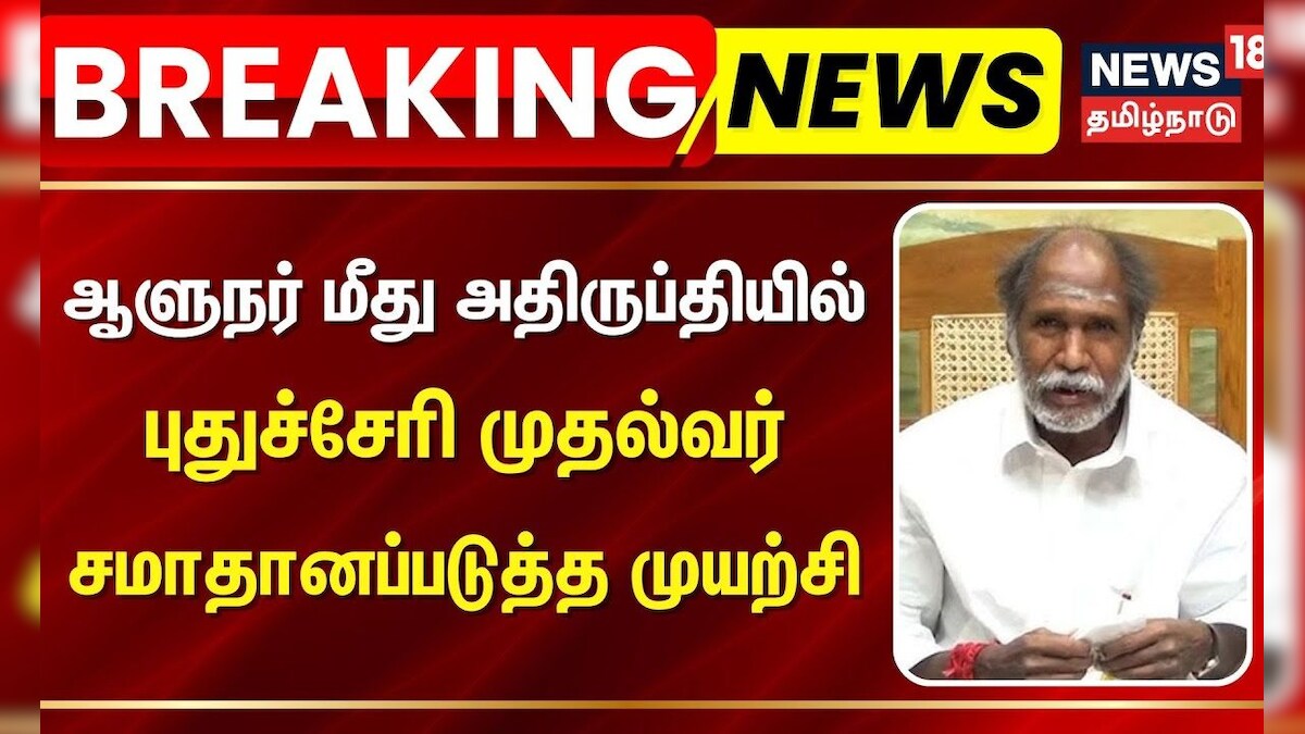 Puduchery CM Ranagasamy | ஆளுநர் மீது அதிருப்தியில் புதுச்சேரி முதல்வர் - சமாதானப்படுத்த முயற்சி