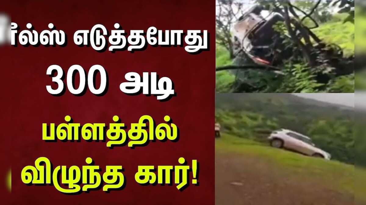 Maharastra Accident | ரீல்ஸ் எடுத்தபோது 300 அடி பள்ளத்தில் விழுந்த கார்! | Reels | Shocking Video