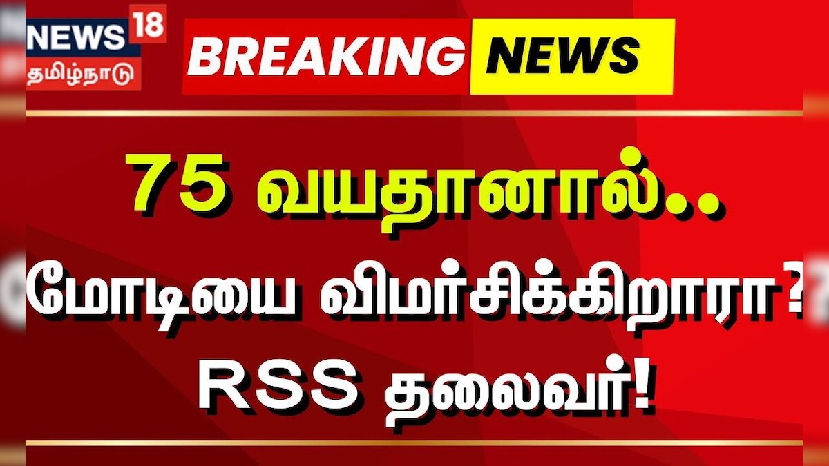 Mohan Bhagwat | Breaking RSS | 75 வயதானால் மற்றவர்களுக்கு வழி விடுங்கள் - ஆர்.எஸ்.எஸ். தலைவர்! | BJP