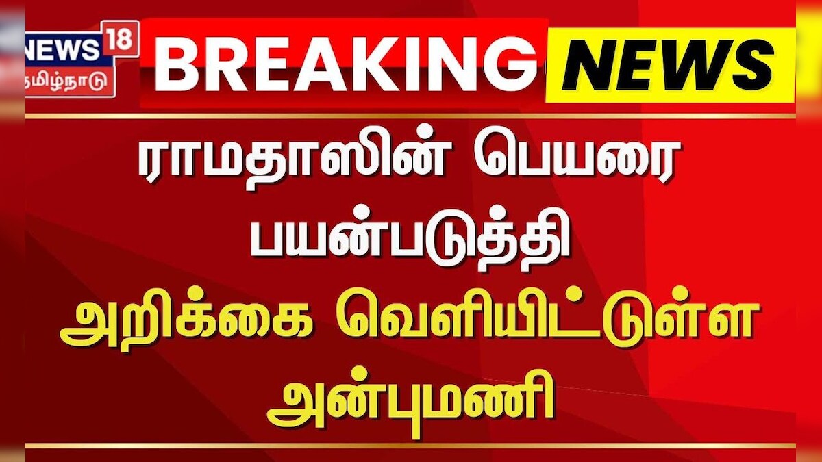 PMK | ராமதாஸின் பெயரை பயன்படுத்தி அறிக்கை வெளியிட்டுள்ள அன்புமணி | Anbumani | Ramadoss