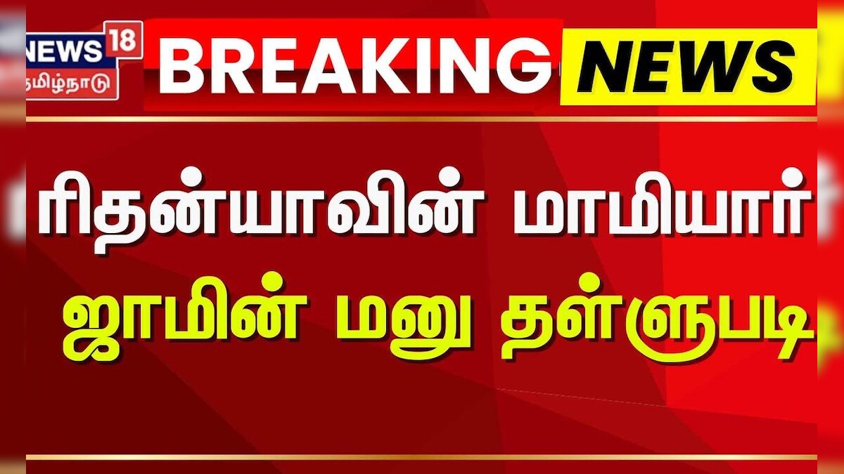 Rithanya Case | ரிதன்யாவின் மாமியார் ஜாமின் மனு தள்ளுபடி | Tirupur Court | News18 Tamil Nadu