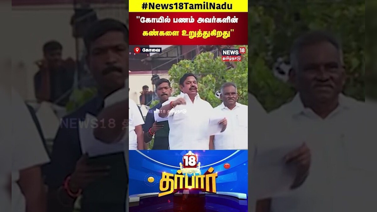 ADMK EPS | கோயில் பணம் அவர்களின் கண்களை உறுத்துகிறது | MK Stalin | Viral Shorts | N18S