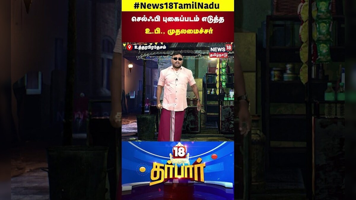 UP CM Yogi Adiyanath | செல்ஃபி புகைப்படம் எடுத்த உ பி , முதலமைச்சர் | Selfie with CM | N18S