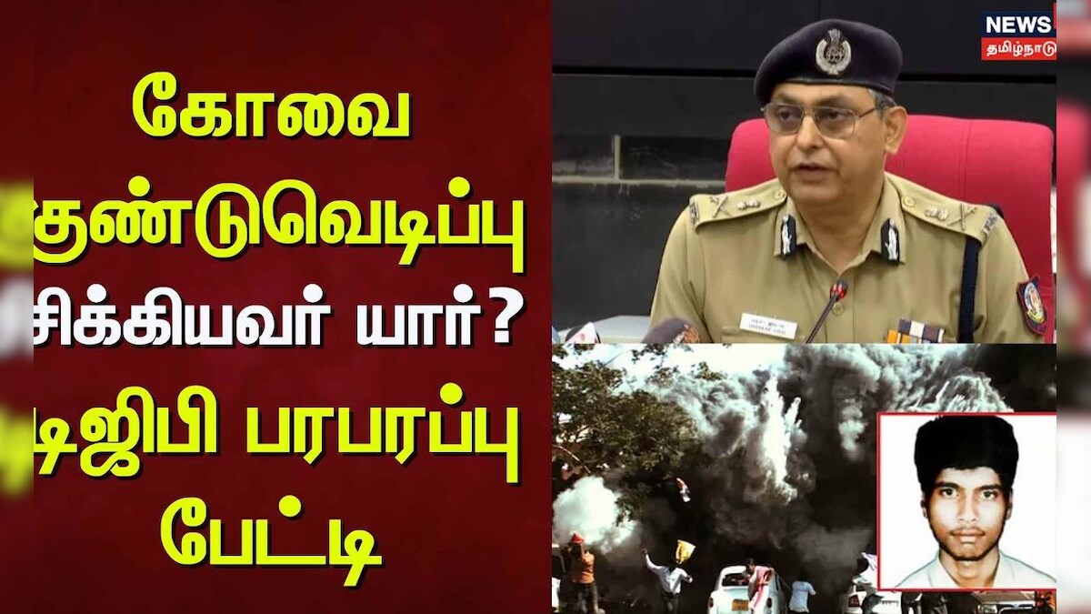 Coimbatore Bomb Blast | கோவை குண்டுவெடிப்பு - சிக்கியவர் யார்? - டிஜிபி பரபரப்பு பேட்டி