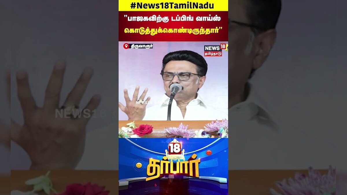 CM MK Stalin | பாஜகவிற்கு டப்பிங் வாய்ஸ் கொடுத்துக்கொண்டிருந்தார் | DMK | ADMK EPS | N18S
