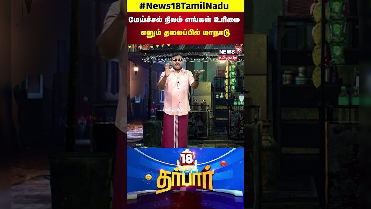 Manadu | மேய்ச்சல் நிலம் எங்கள் உரிமை எனும் தலைப்பில் மாநாடு | Shorts | N18S