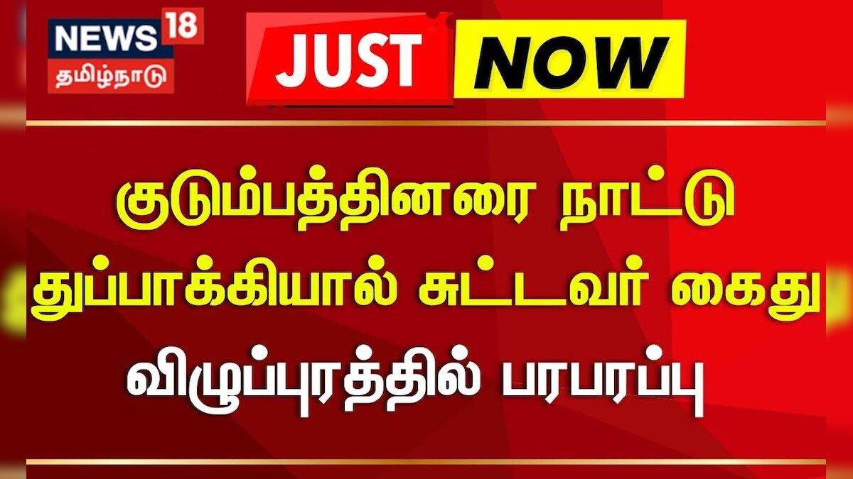 Vikravandi | குடும்பத்தினரை நாட்டு துப்பாக்கியால் சுட்டவர் கைது - விழுப்புரத்தில் பரபரப்பு