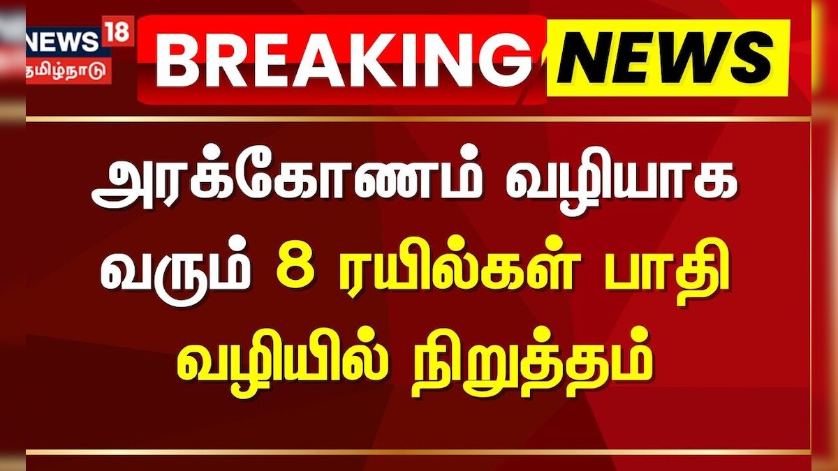 Tiruvallur Train Accident | அரக்கோணம் வழியாக வரும் 8 ரயில்கள் பாதி வழியில் நிறுத்தம் | Breaking