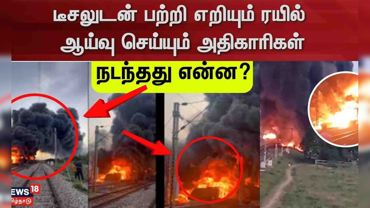 Tiruvallur Fire Incident | டீசலுடன் பற்றி எறியும் ரயில் - ஆய்வு செய்யும் அதிகாரிகள் - நடந்தது என்ன?