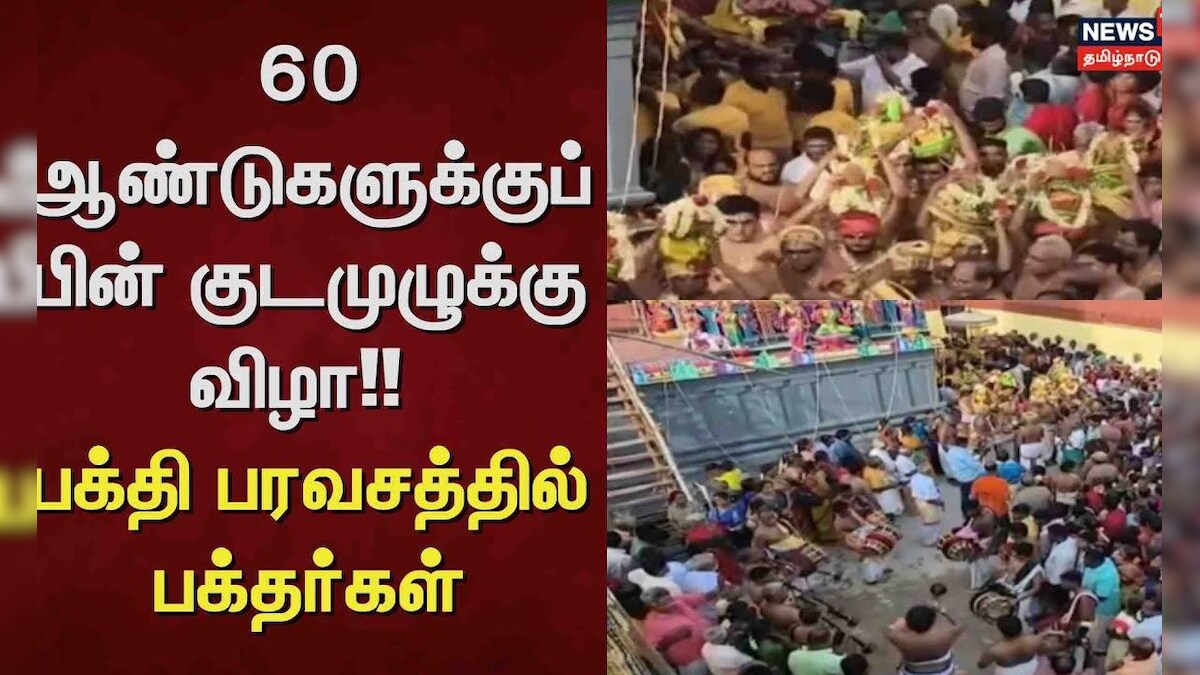 Cuddalore | 60 ஆண்டுகளுக்குப் பின் குடமுழுக்கு விழா!! - பக்தி பரவசத்தில் பக்தர்கள் | Temple