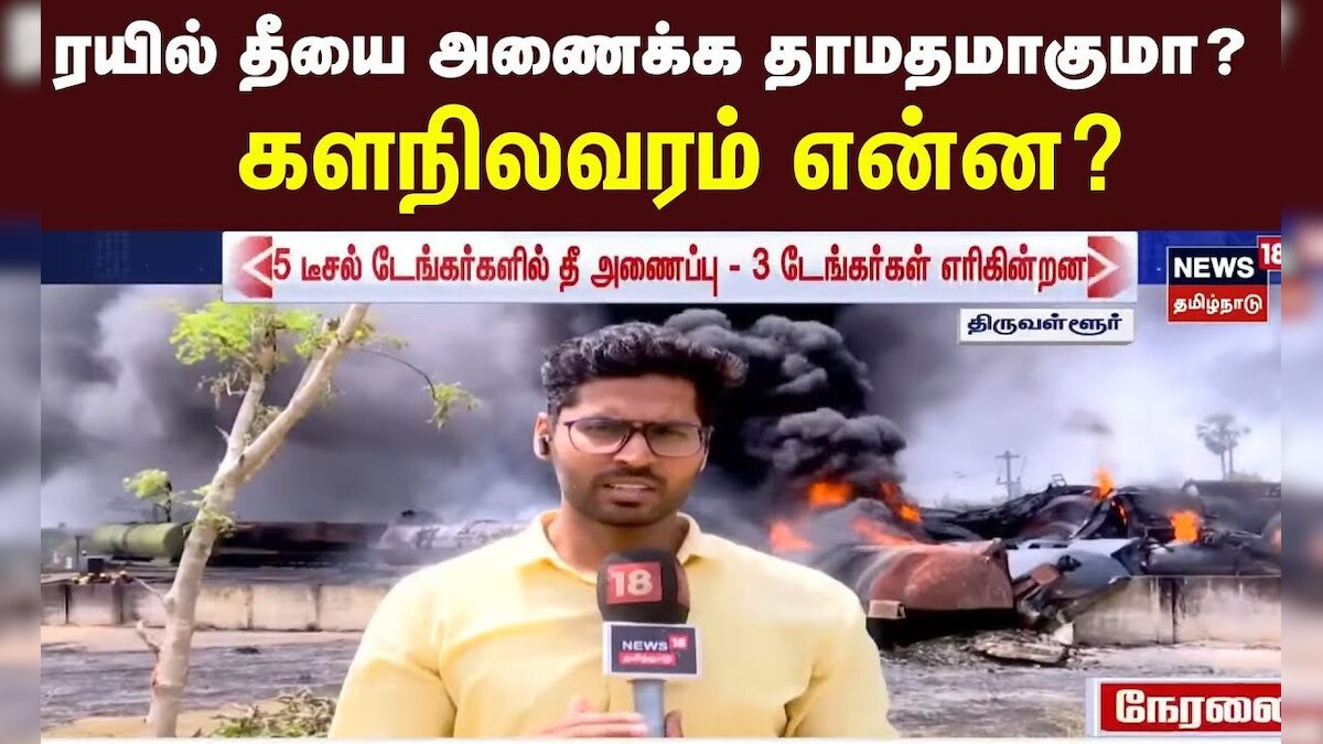 Tiruvallur Train Fire Accident | ரயில் தீயை அணைக்க தாமதமாகுமா? - களநிலவரம் என்ன?