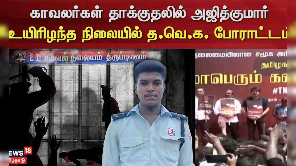 TVK Protest | காவலர்கள் தாக்குதலில் அஜித் குமார் உயிரிழந்த நிலையில் த.வெ.க. போராட்டம் | Madapuram