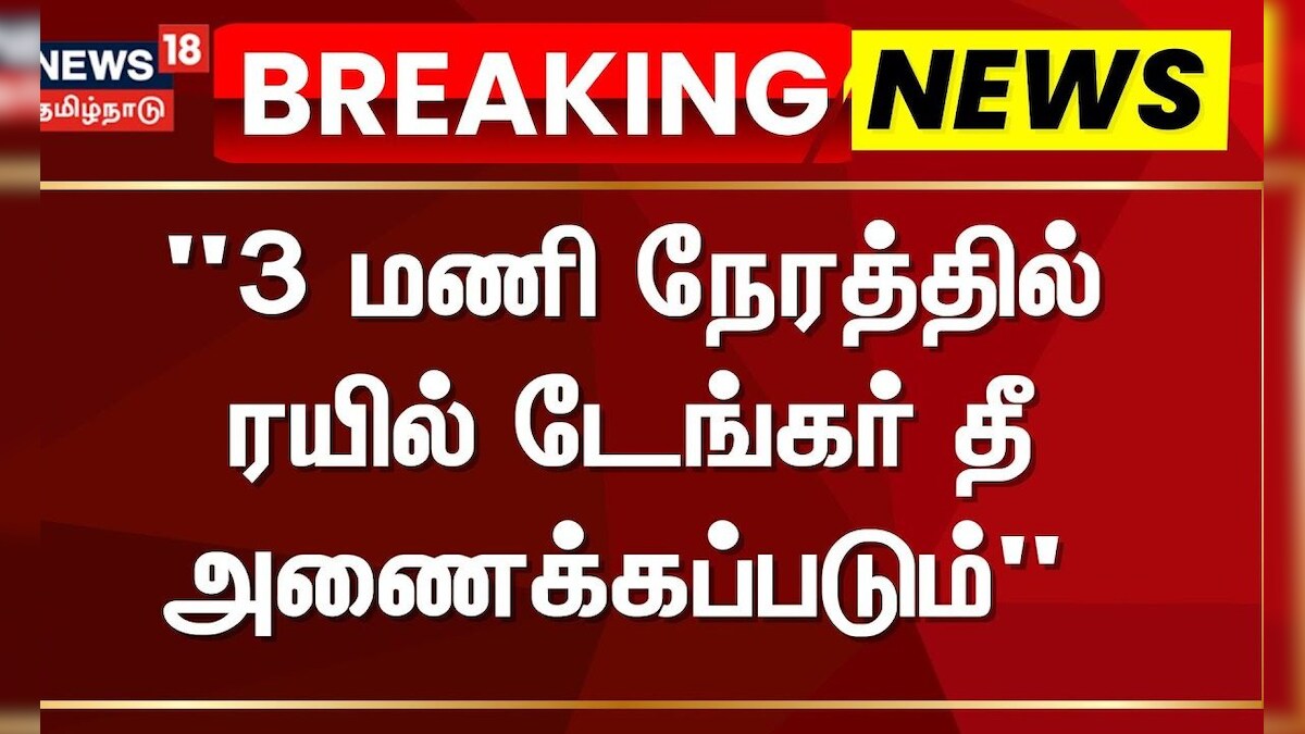 Tiruvallur Train Fire Accident | 