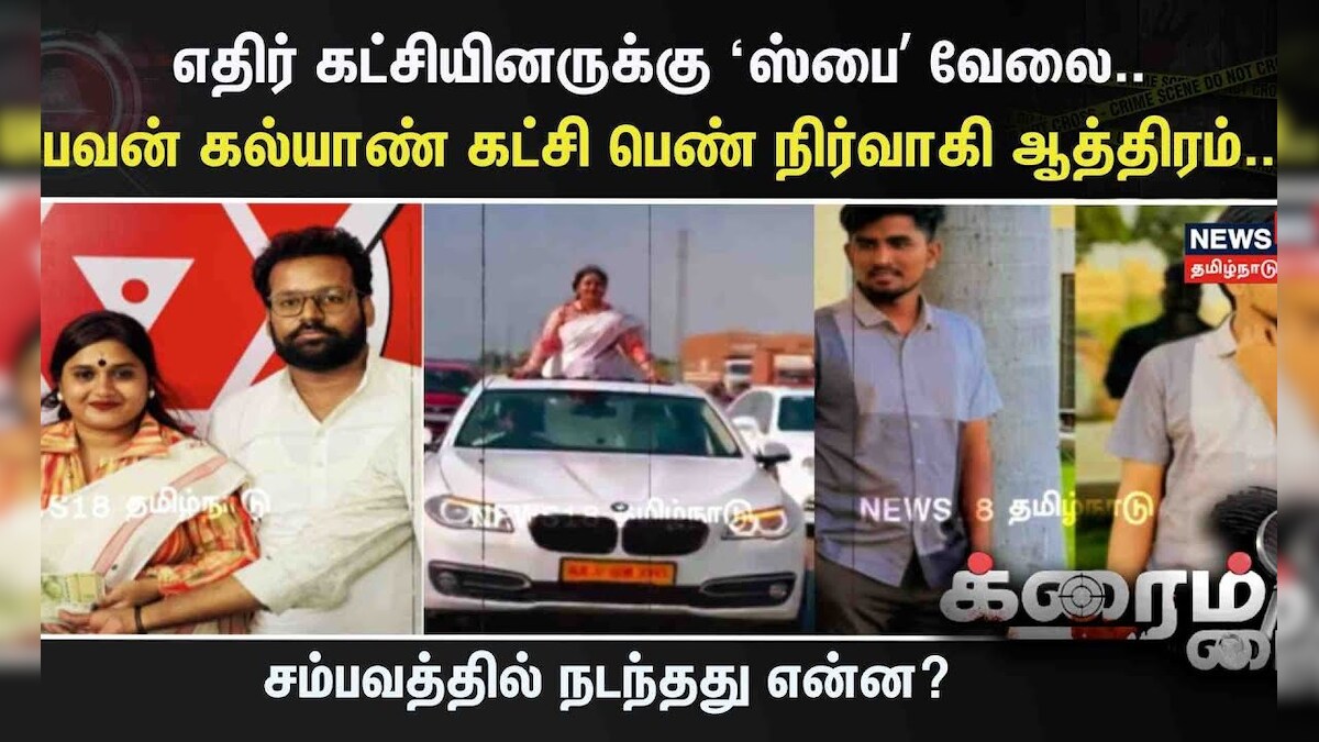 Crime Time | எதிர் கட்சியினருக்கு ‘ஸ்பை’ வேலை..  பவன் கல்யாண் கட்சி பெண் நிர்வாகி ஆத்திரம்..