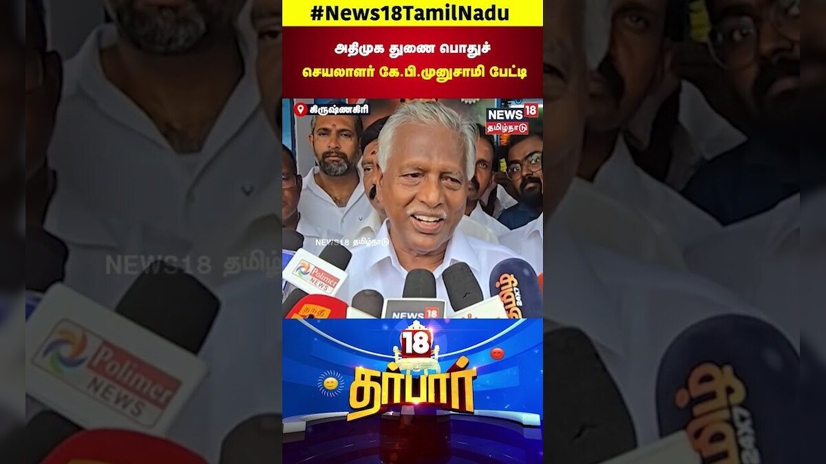 ADMK Mutharasan | அதிமுக துணை பொதுச் செயலாளர் கே பி முனுசாமி பேட்டி | ADMK EPS | MK Stalin | N18S