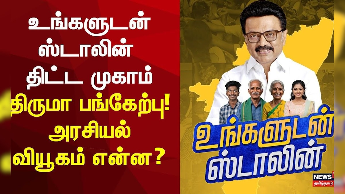 Ungaludan Stalin Camp |திருமா பங்கேற்பு - அரசியல் வியூகம் என்ன? சிவப்பிரான் விளக்கம்