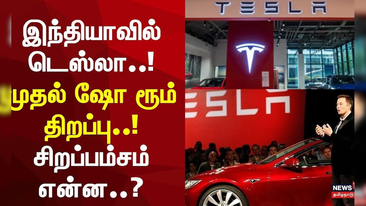 Mumbai Tesla Showroom | இந்தியாவில் டெஸ்லா..! முதல் ஷோ ரூம் திறப்பு..! சிறப்பம்சம் என்ன..?