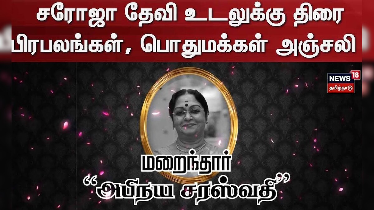 Actress Saroja Devi Passed Away | சரோஜா தேவி உடலுக்கு திரை பிரபலங்கள், பொதுமக்கள் அஞ்சலி