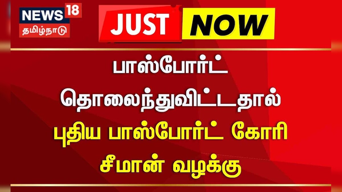 NTK Seeman | பாஸ்போர்ட் தொலைந்துவிட்டதால் புதிய பாஸ்போர்ட் கோரி சீமான் வழக்கு | News18 Tamil Nadu