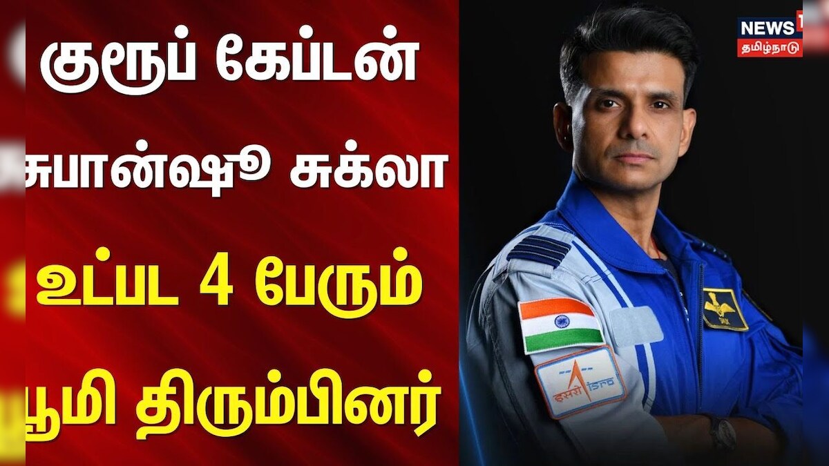 Shubhanshu Shukla | குரூப் கேப்டன் சுபான்ஷூ சுக்லா உட்பட 4 பேரும் பூமி திரும்பினர் | NASA | N18G