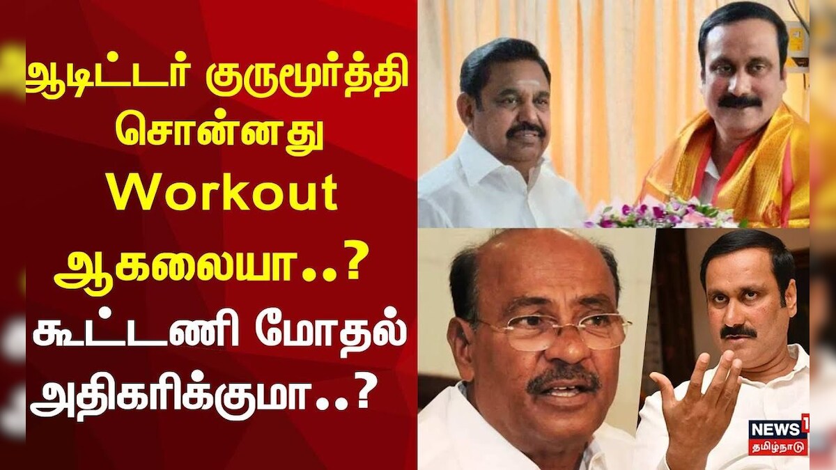 PMK - ADMK Alliance | ஆடிட்டர் குருமூர்த்தி சொன்னது Workout ஆகலையா..? கூட்டணி மோதல் அதிகரிக்குமா..?