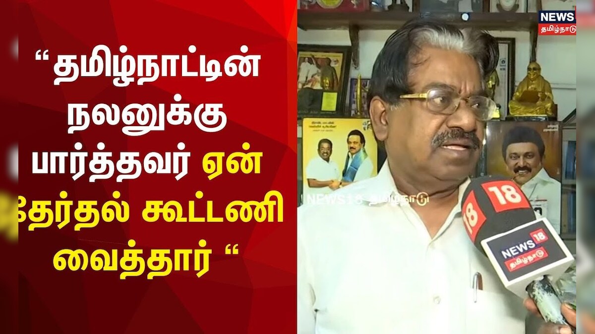 TKS Elangovan | “தமிழ்நாட்டின் நலனுக்கு பார்த்தவர் ஏன் தேர்தல் கூட்டணி வைத்தார் “ | AIADMK EPS