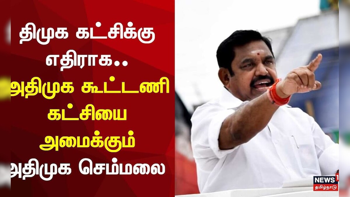 ADMK Semmalai | திமுக கட்சிக்கு எதிராக அதிமுக கூட்டணி கட்சியை அமைக்கும் | ADMK BJP Alliance