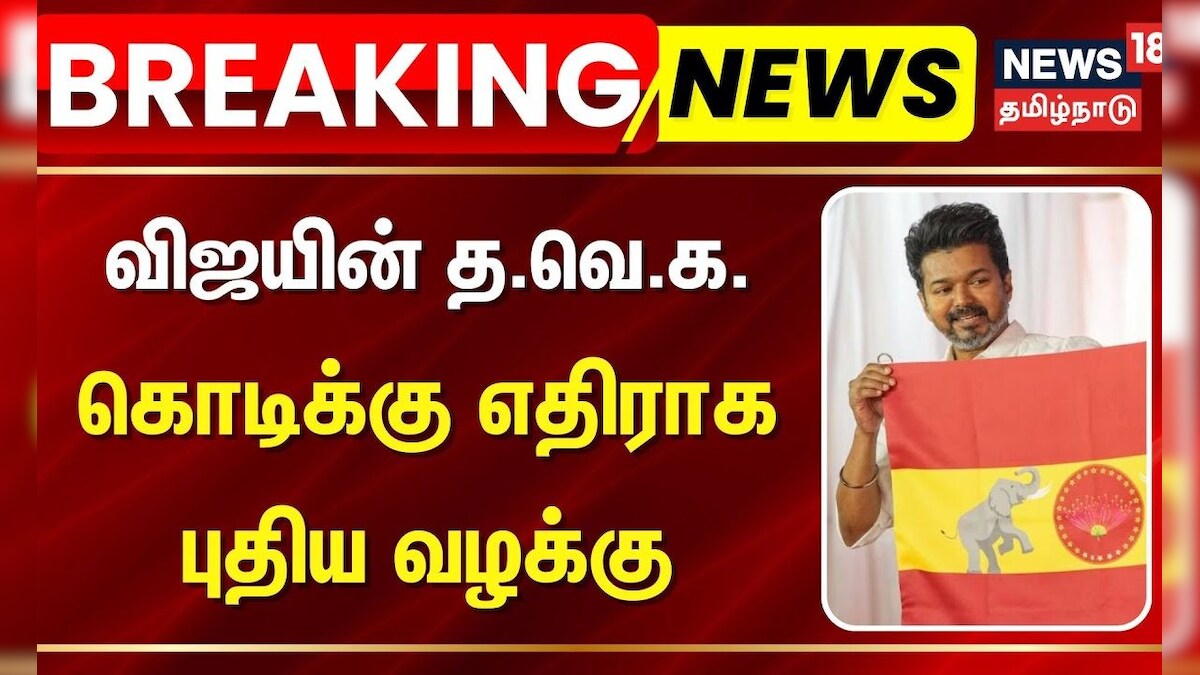 TVK Vijay | விஜயின் த.வெ.க. கொடிக்கு எதிராக புதிய வழக்கு - என்ன தெரியுமா? | Chennai High Court