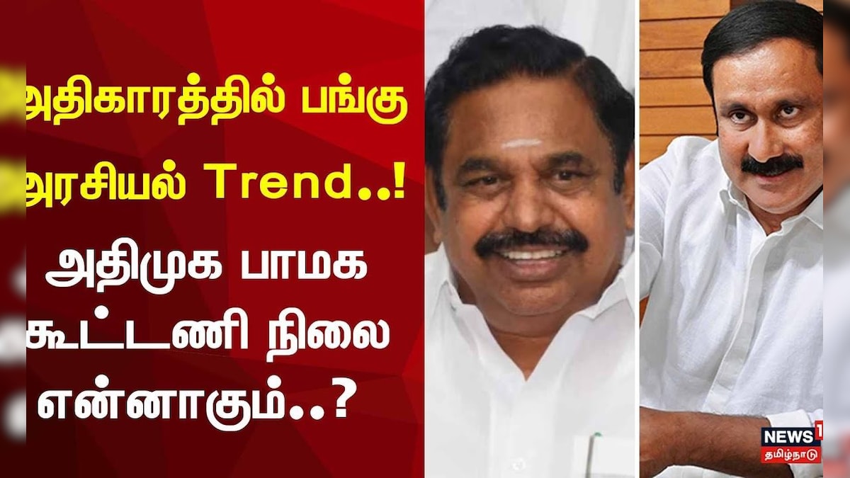 ADMK PMK Alliance | அதிகாரத்தில் பங்கு - அரசியல் Trend..! அதிமுக பாமக கூட்டணி நிலை என்னாகும்..?