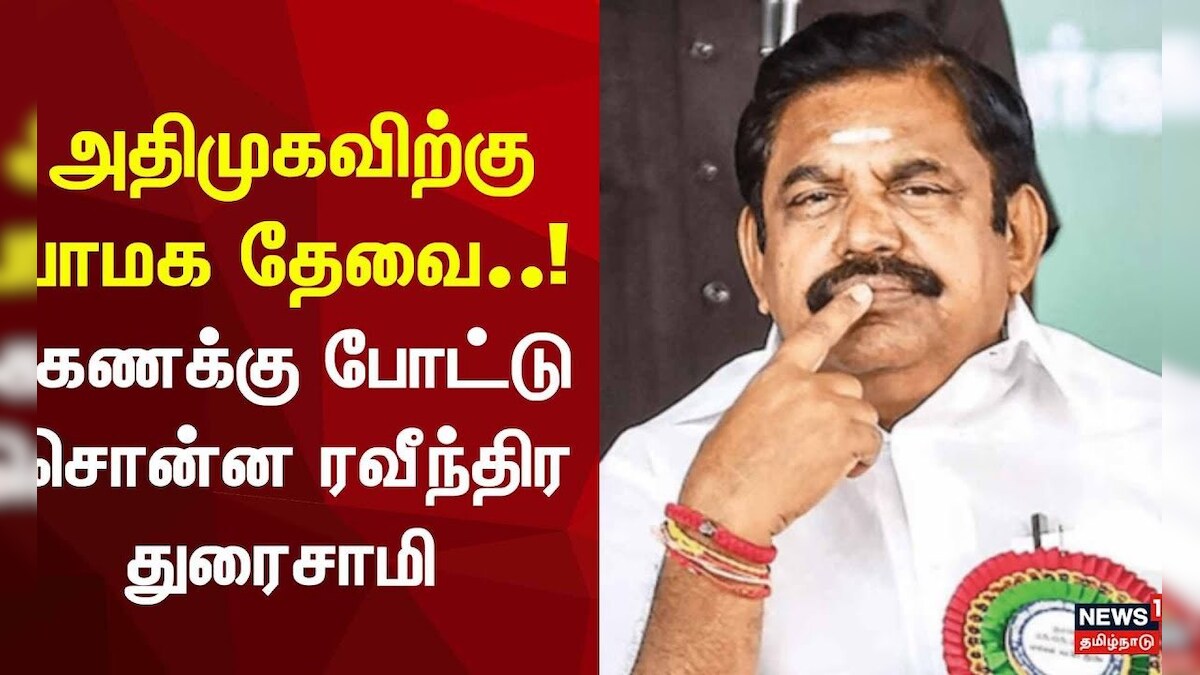 ADMK PMK Alliance | அதிமுகவிற்கு பாமக தேவை..! கணக்கு போட்டு சொன்ன ரவீந்திர துரைசாமி