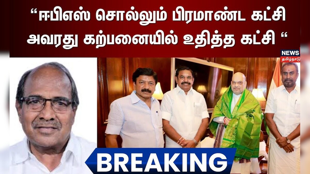 ஈபிஎஸ் சொல்லும் பிரமாண்ட கட்சி அவரது கற்பனையில் உதித்த கட்சி - CPI Subbarayan | Breaking News