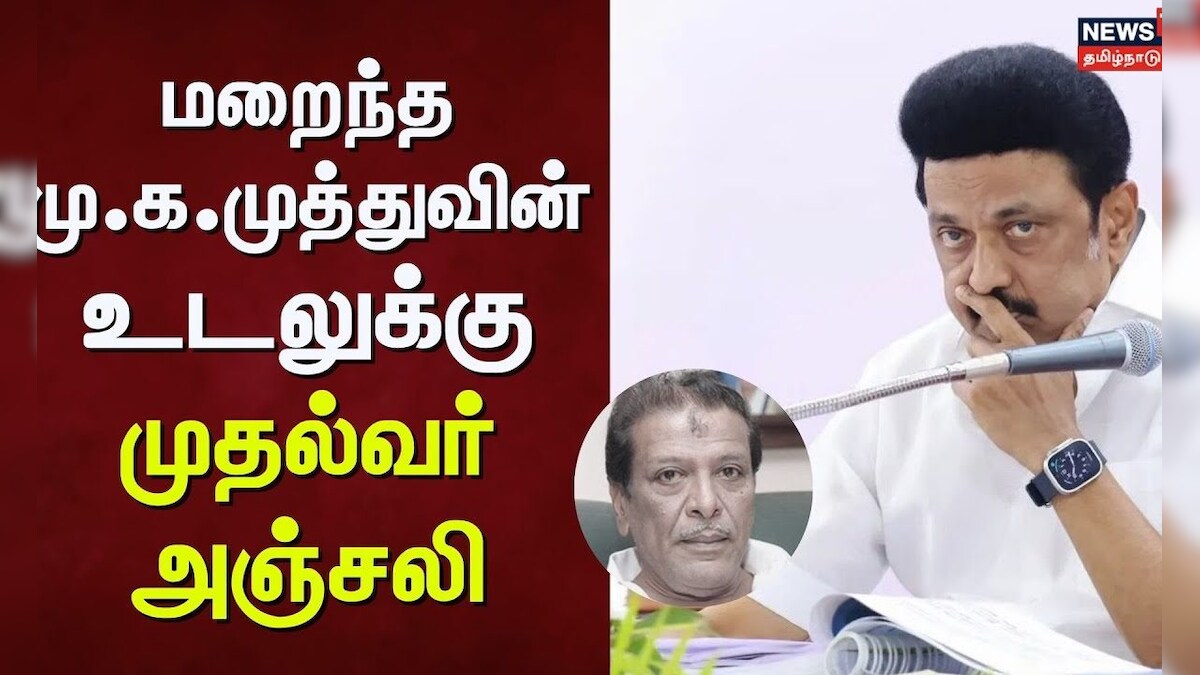 MK Muthu Passed Away | மறைந்த மு.க. முத்துவின் உடலுக்கு முதல்வர் அஞ்சலி | News18 Tamil Nadu
