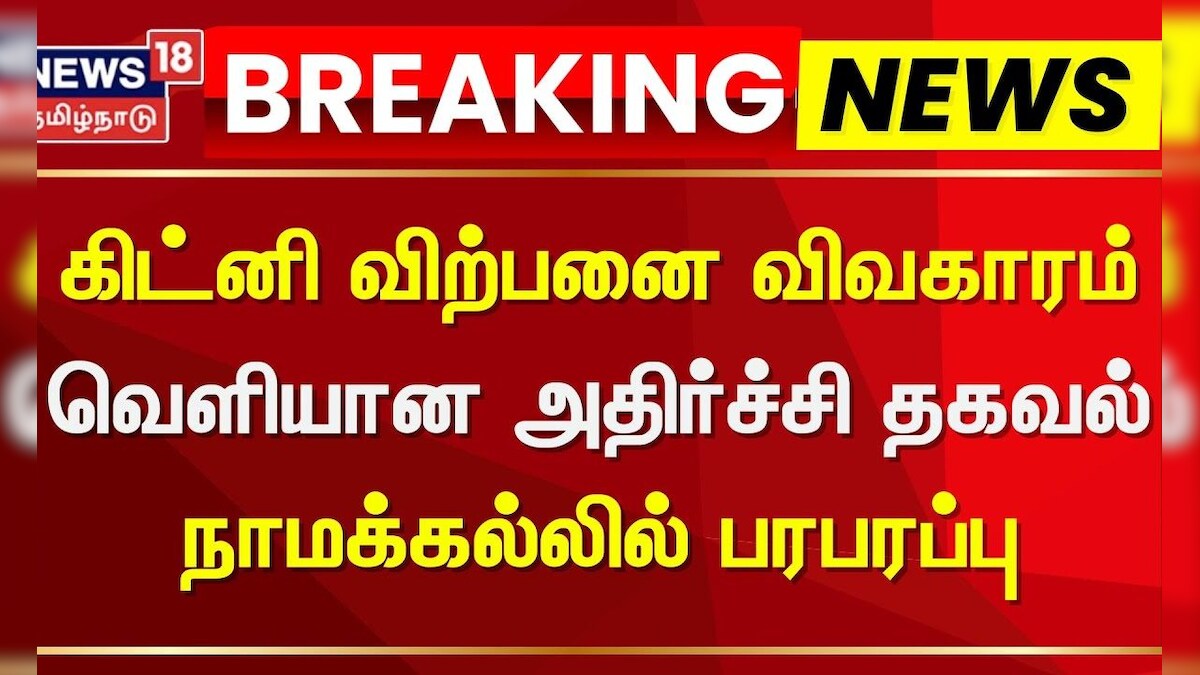 Namakkal | Kidney Sale | கிட்னி விற்பனை விவகாரம் - வெளியான அதிர்ச்சி தகவல் - நாமக்கல்லில் பரபரப்பு