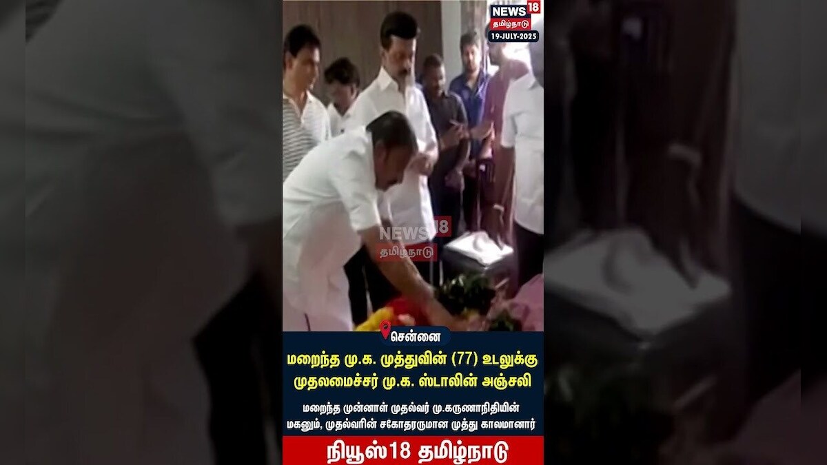 MK Muthu Passed Away | மறைந்த மு.க. முத்துவின் உடலுக்கு முதலமைச்சர் மு.க. ஸ்டாலின் அஞ்சலி | N18S