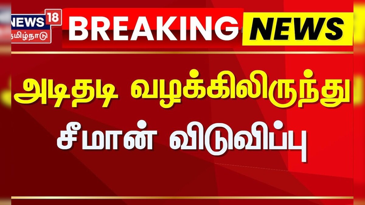 NTK Seeman | அடிதடி வழக்கிலிருந்து சீமான் விடுவிப்பு | Trichy Airport | NTK vs MDMK | Case